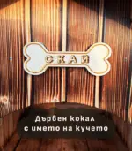 Дървен кокал с името на кучето ви