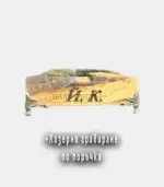 Дървен пепелник за пури - Палисандър ООД Ракитово