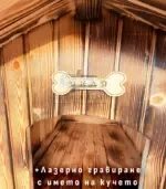 Дървена къщичка за куче - Палисандър ООД Ракитово