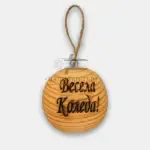 Дървена топка „Коледна радост“ - Палисандър ООД Ракитово