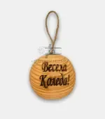 Дървена топка „Коледна радост“ - Палисандър ООД Ракитово