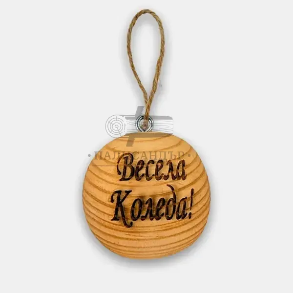 Дървена топка „Коледна радост“ - Палисандър ООД Ракитово