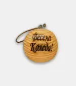 Дървена топка „Коледна радост“ - Палисандър ООД Ракитово