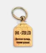 Ключодържател Home - Палисандър ООД Ракитово