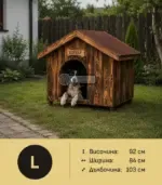 Голяма къщичка за куче - L
